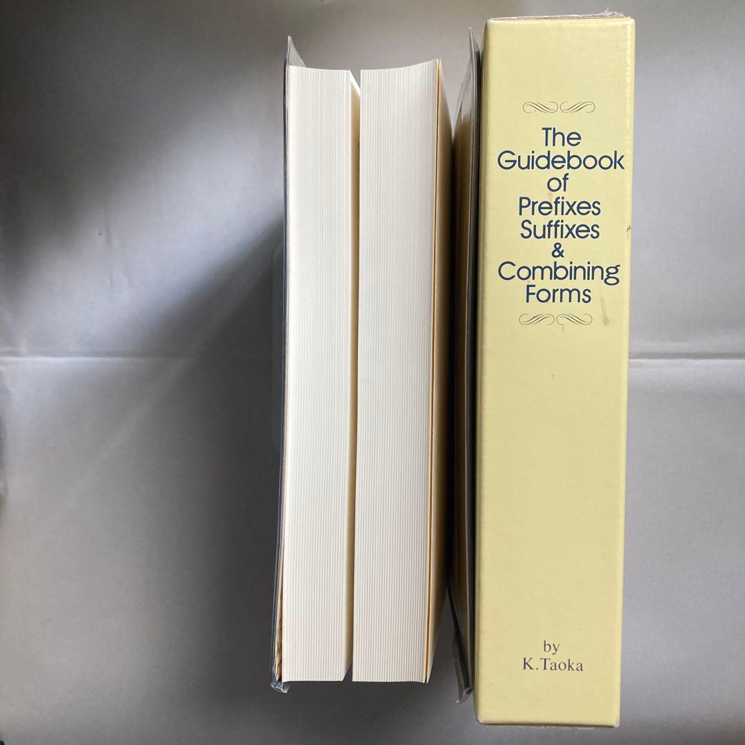 接頭辞・接尾辞・連結形 英和辞典 田岡喜作 1997年 西日本放送 匿名