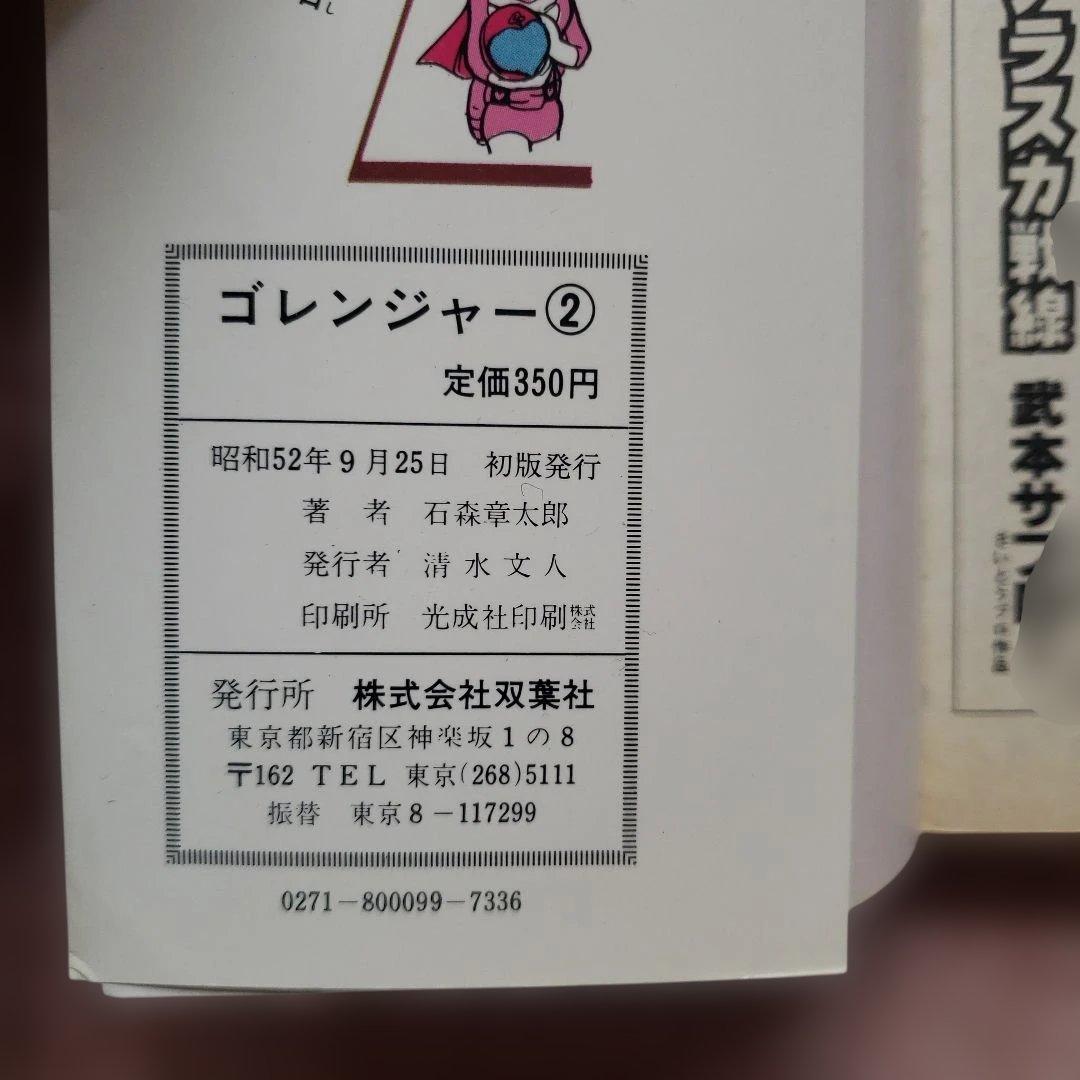 秘密戦隊ゴレンジャー 全5巻 石森章太郎 昭和レトロ - メルカリ