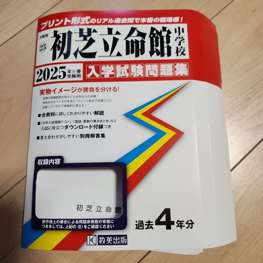 初芝立命館中学校 2025 入学試験問題集 - メルカリ
