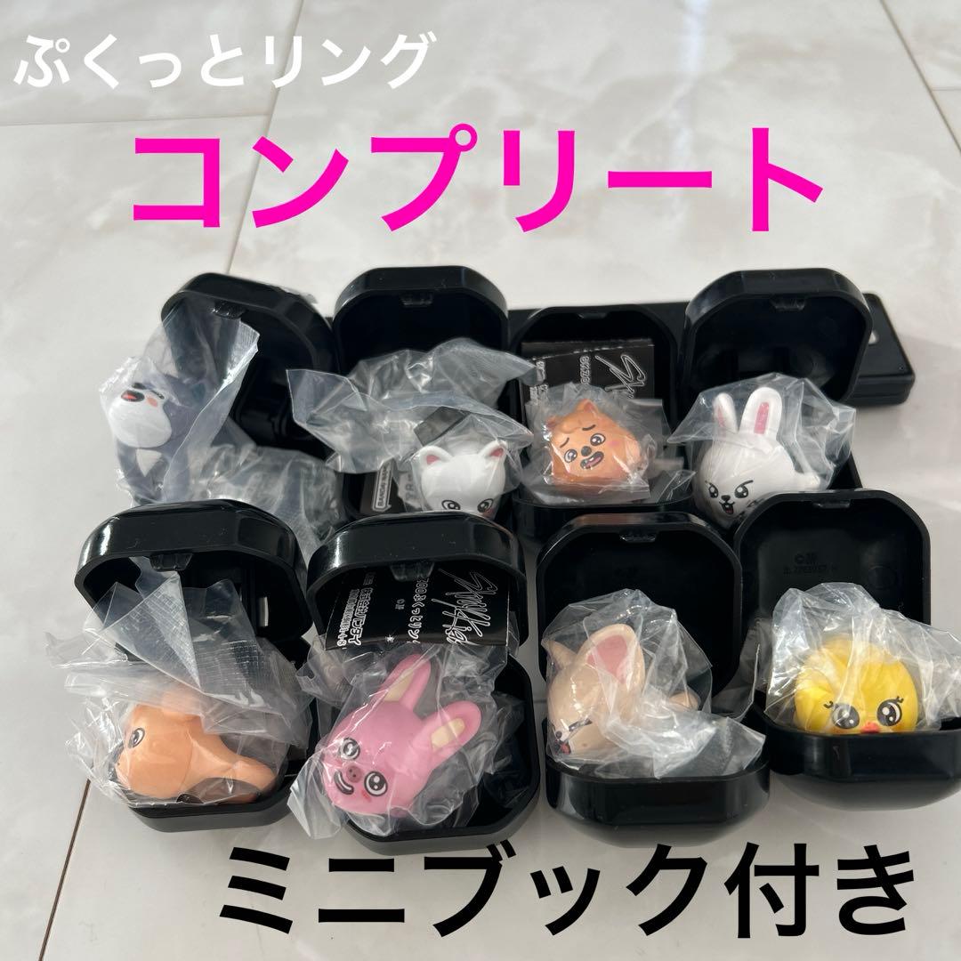 straykids‼️SKZOO ぷくっとリング 全8種コンプリートセット ガチャ