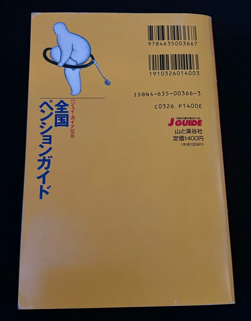 1994年版】全国ペンションガイド (ジェイ・ガイド別冊 宿泊シリーズ)