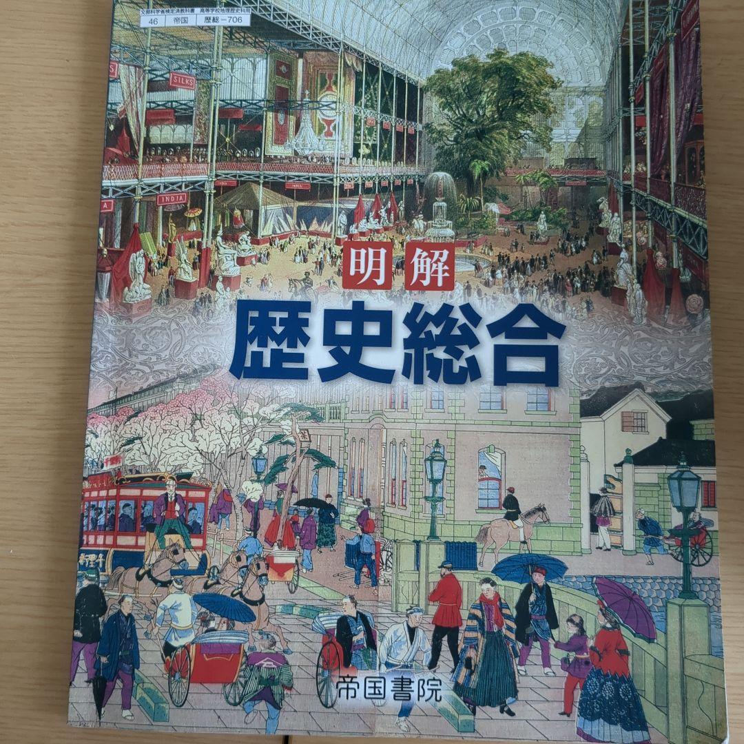 明解 歴史総合 帝国書院 教科書 - メルカリ