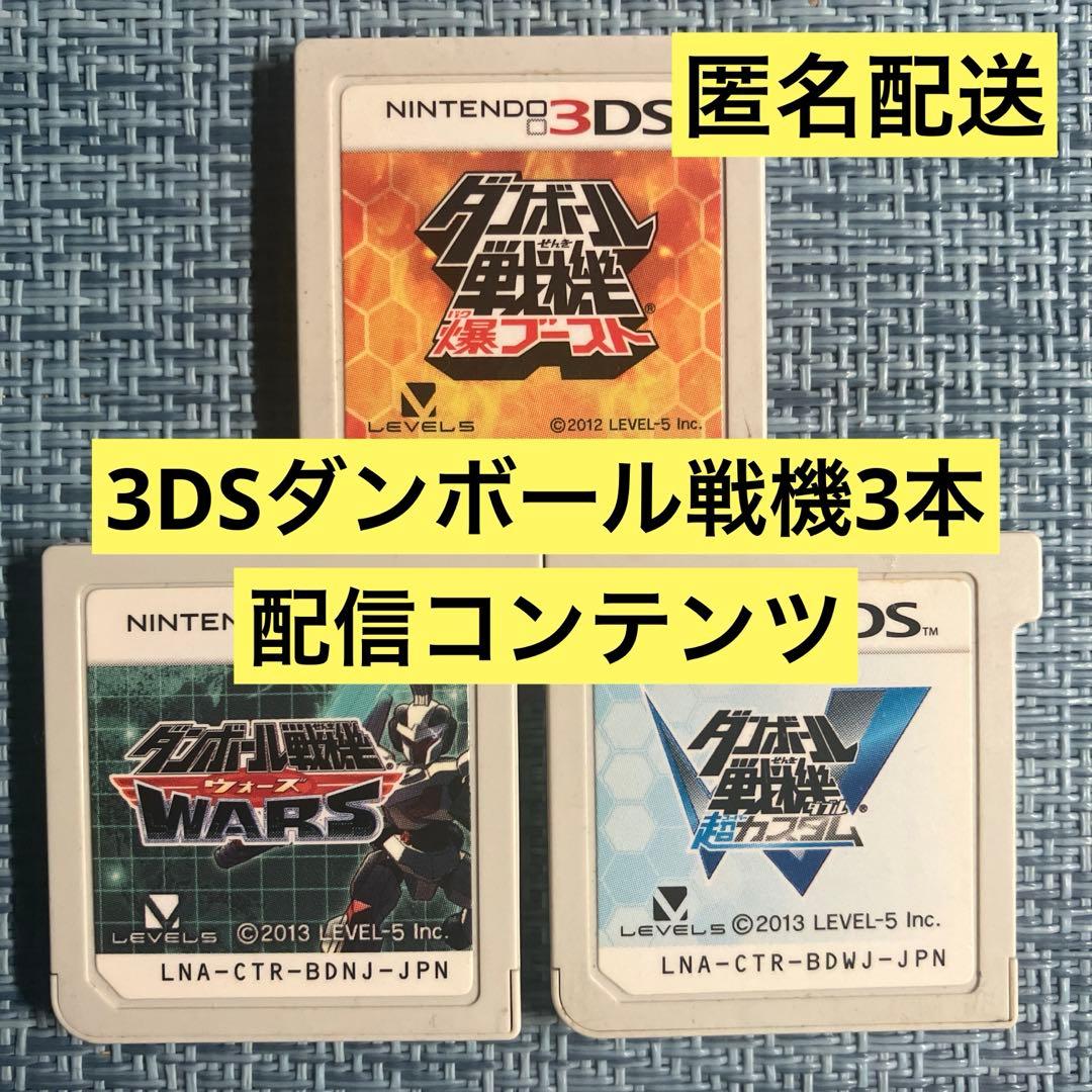 3DS ダンボール戦機 3本 ソフトのみ 配信コンテンツ 3DS ダンボール戦機 3本セット ソフトのみ 配信コンテンツ 3DS
