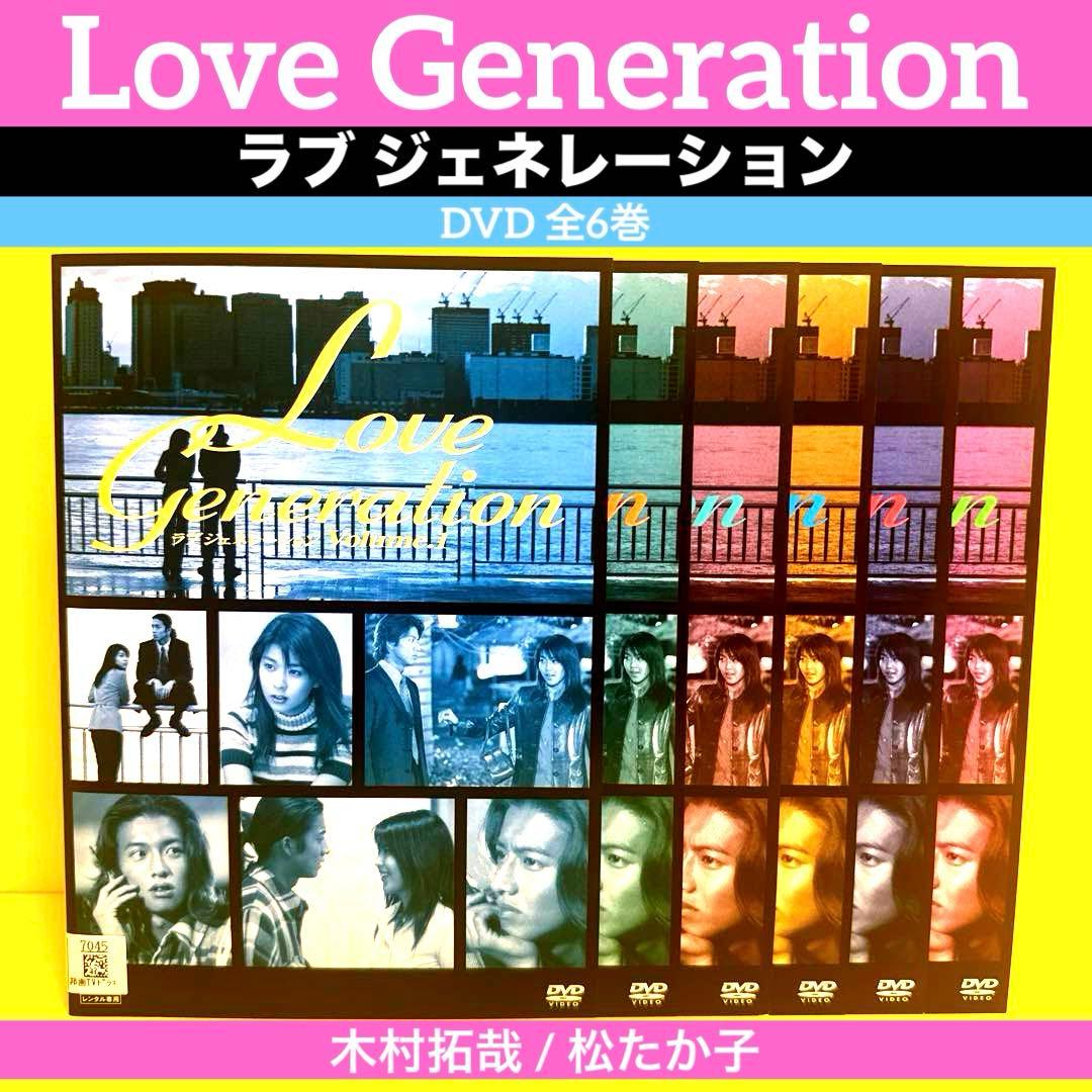 ラブ ジェネレーション DVD 全6巻 木村拓哉 / 松たか子 - メルカリ