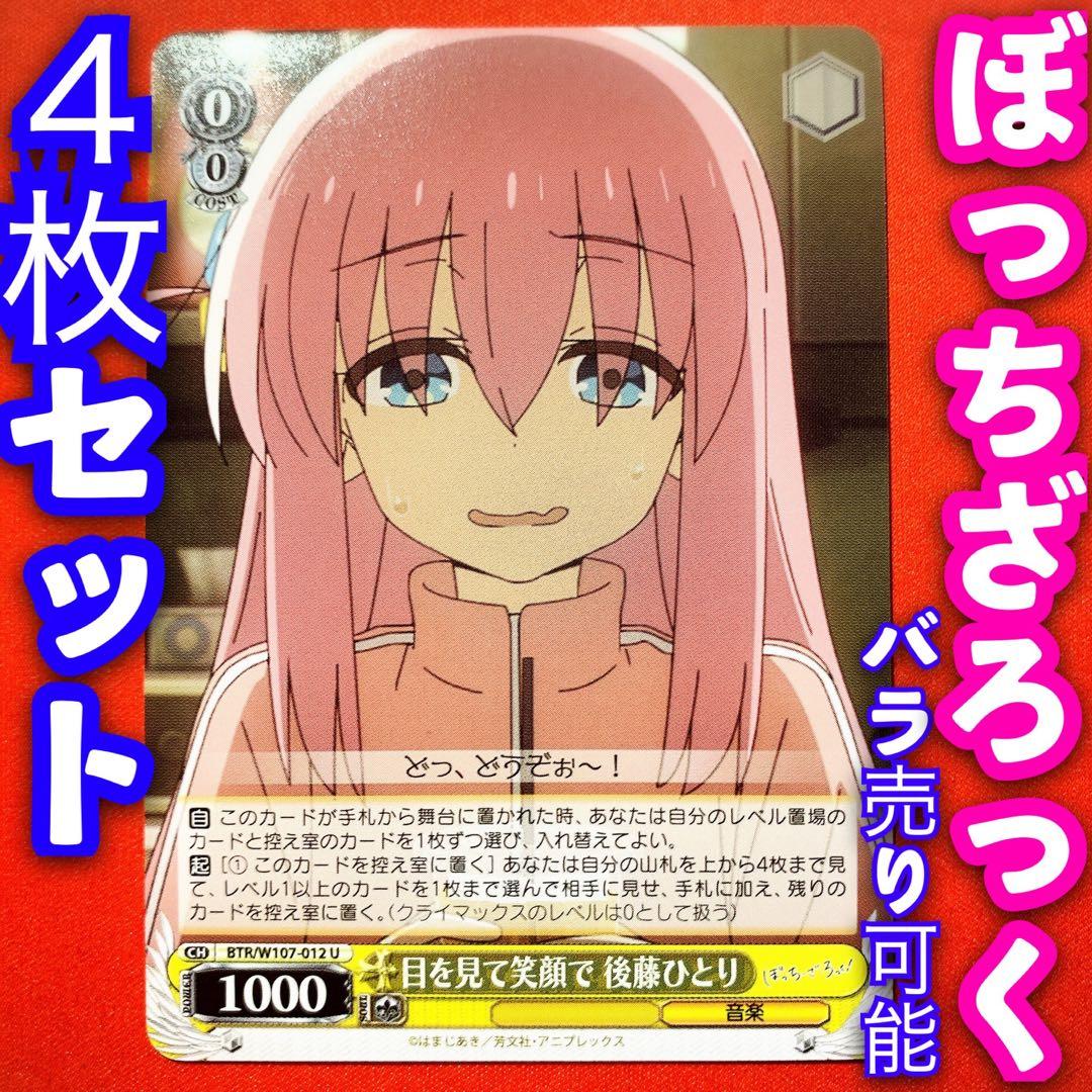ヴァイス ぼっちざろっく 4枚セット 目を見て笑顔で 後藤ひとり U