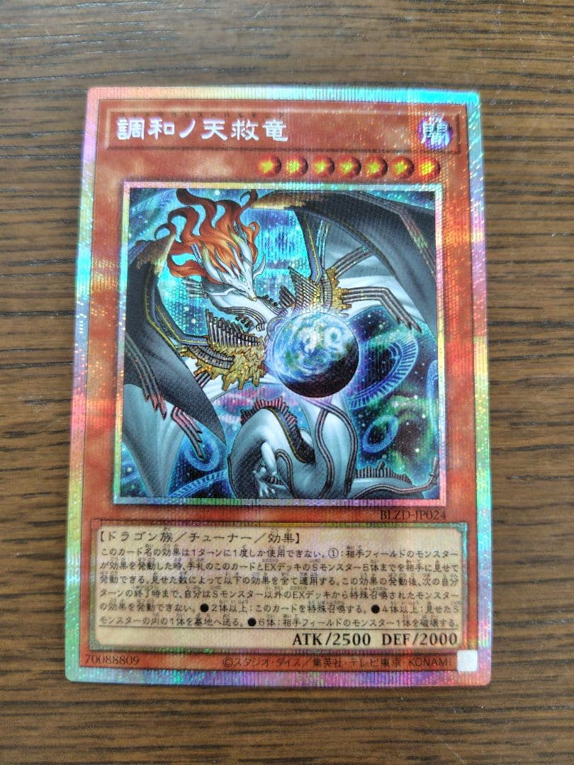 調和ノ天救竜（フィドラウリスハルモニア）　プリズマ　遊戯王　1枚 調和ノ天救竜(フィドラウリスハルモニア)カード効果・評価・価格(最