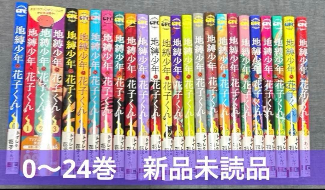 地縛少年花子くん 0〜24巻 続巻 特典付き 25冊セット