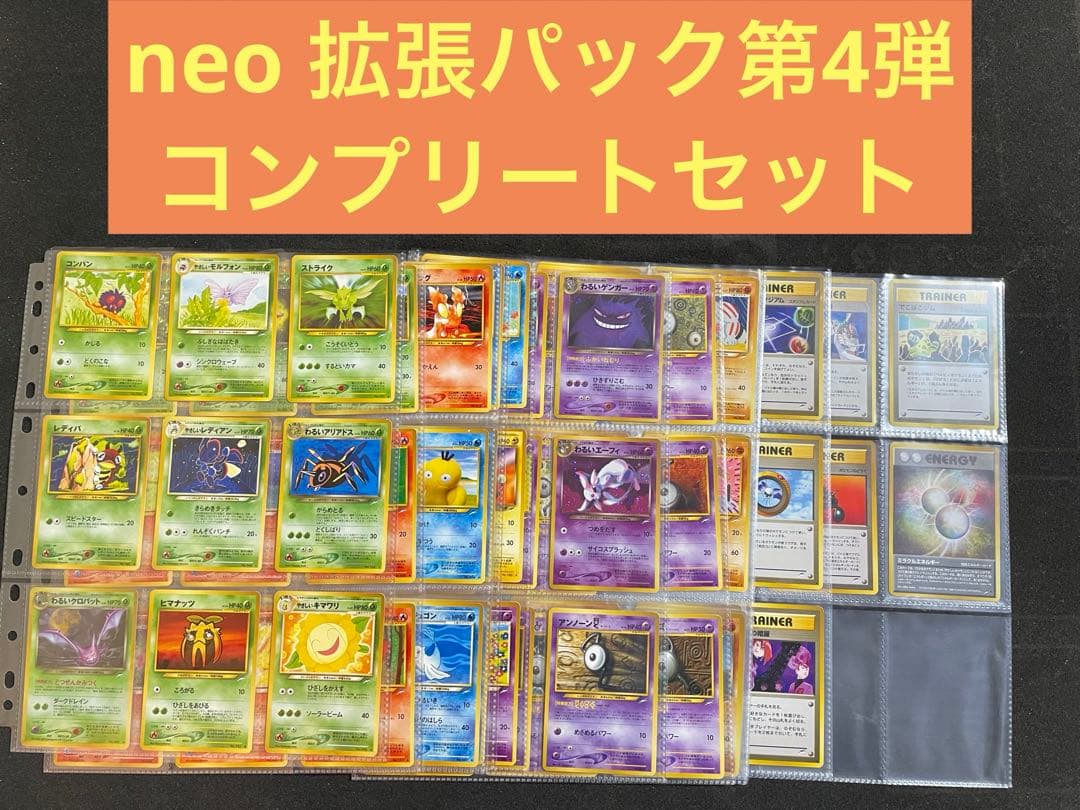 ポケモンカード 旧裏 neo拡張パック第4弾 全105枚 コンプセット ポケモンカード neo 拡張パック 第4弾 闇、そして光へ 旧裏 22枚セット