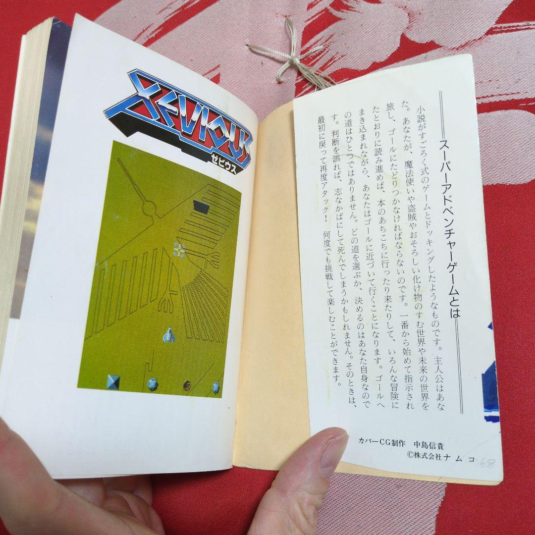 初版】ゼビウス スーパーアドベンチャーゲーム ゲームブック - メルカリ