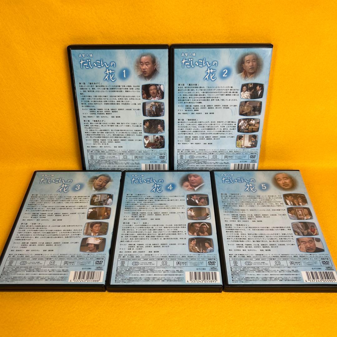 《新品ケース》 森繁久彌 だいこんの花 DVD 全5巻 全巻セット