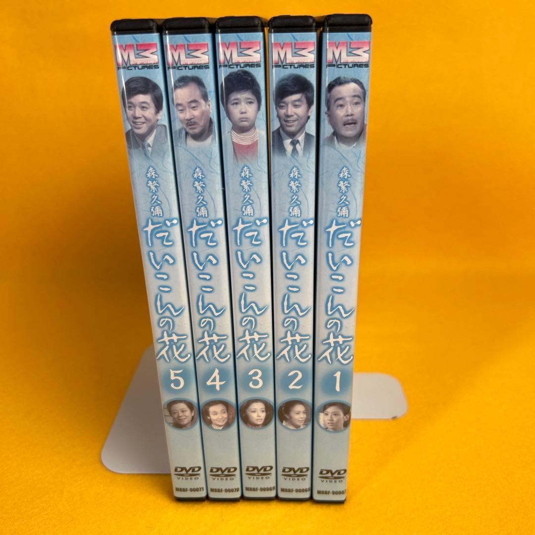 《新品ケース》 森繁久彌 だいこんの花 DVD 全5巻 全巻セット