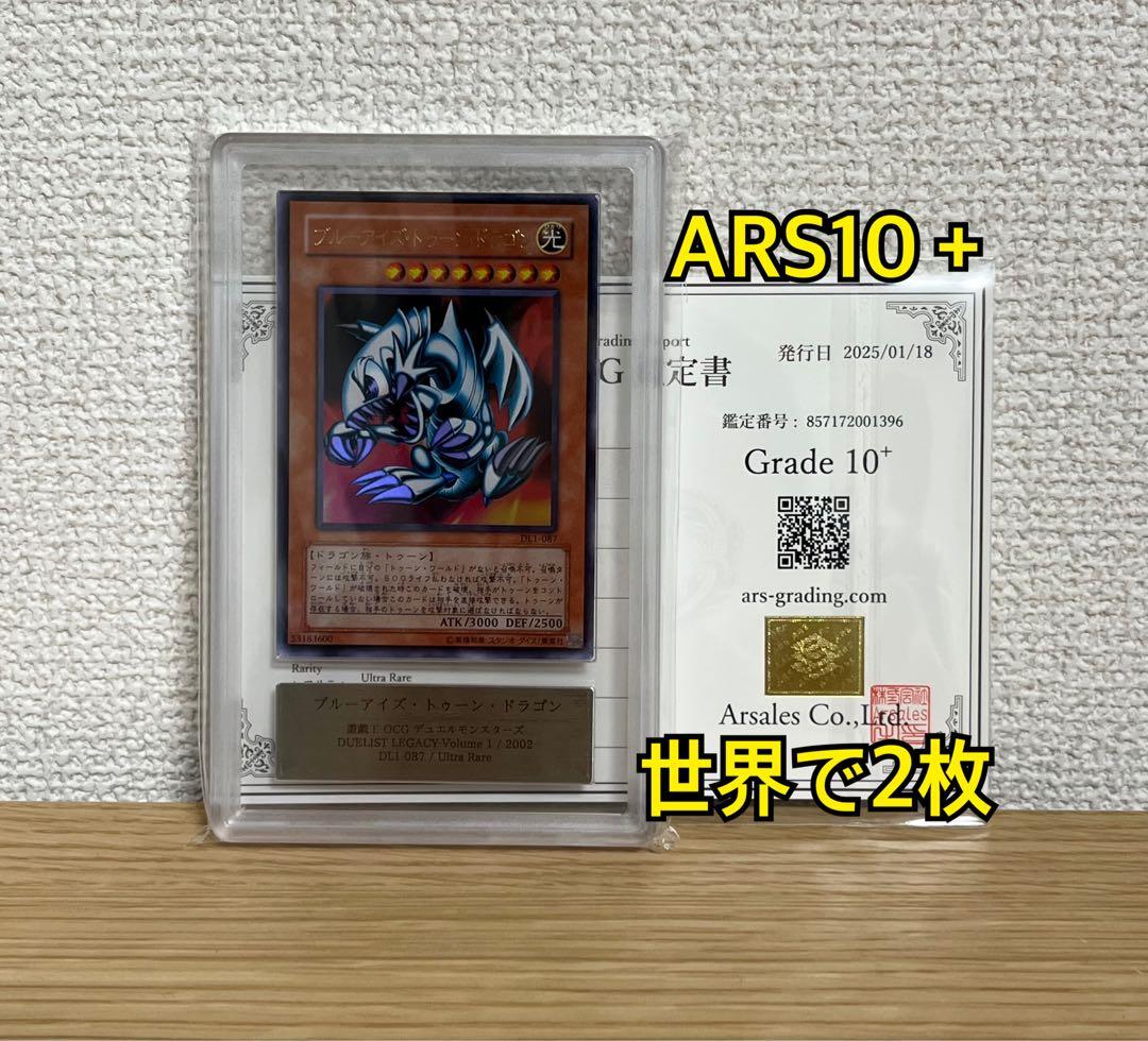 遊戯王 ARS10+ ブルーアイズ・トゥーンドラゴン ウルトラレア ARS鑑定