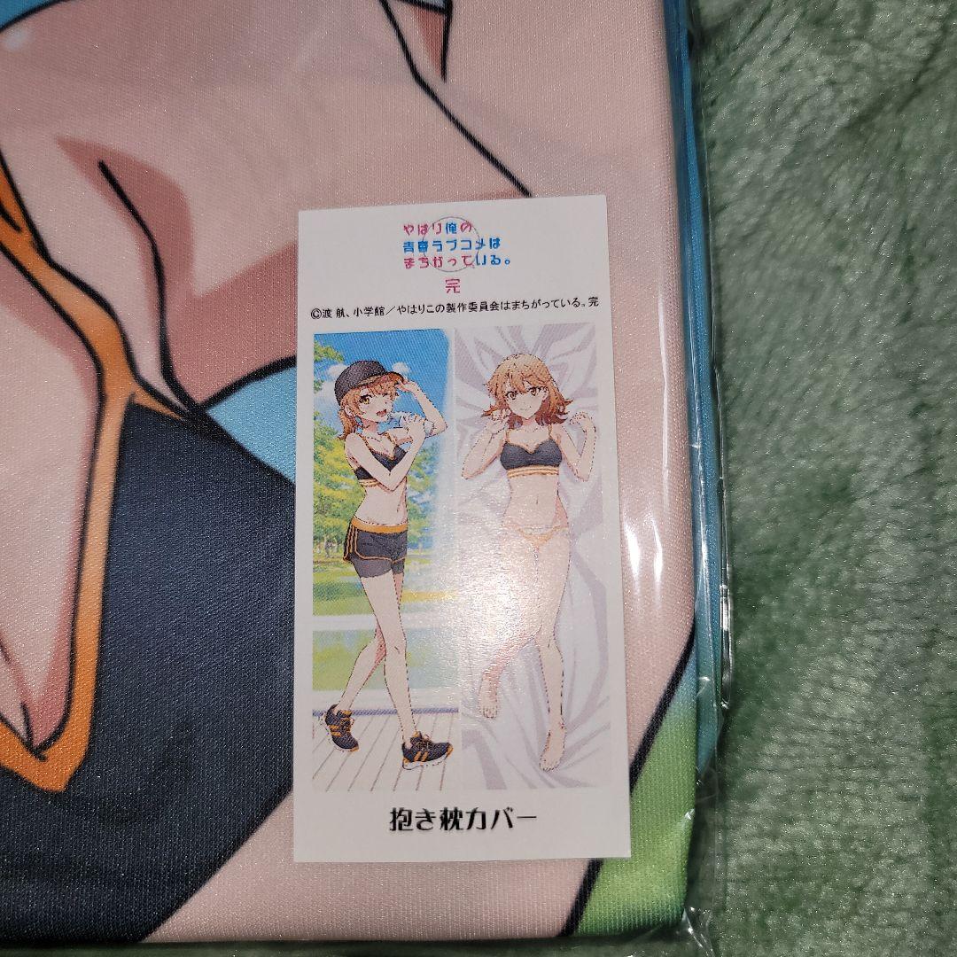 やはり俺の青春ラブコメはまちがっている。完 抱き枕カバー 3点セット