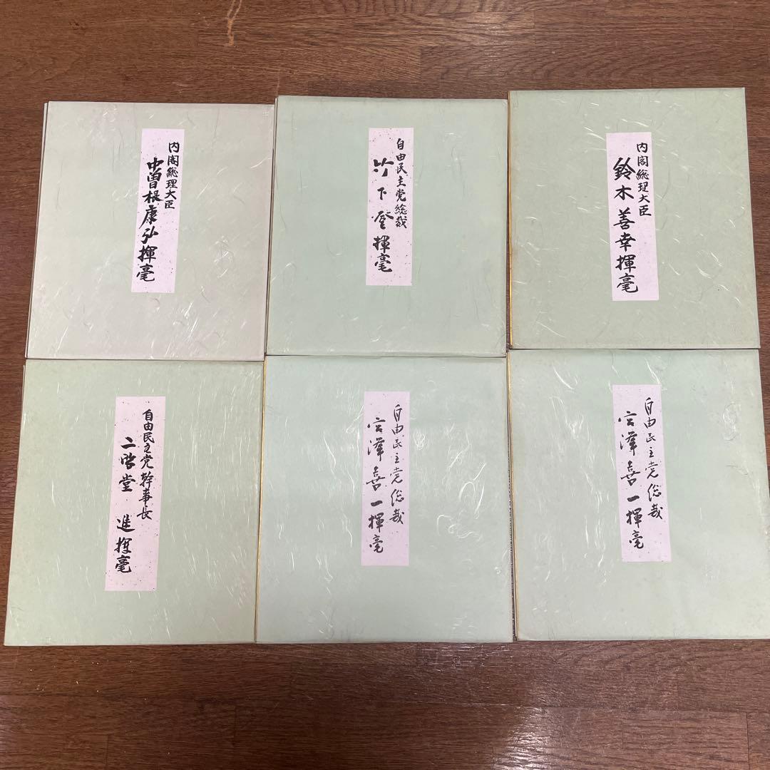 内閣総理大臣・政治家揮毫 色紙セット - メルカリ