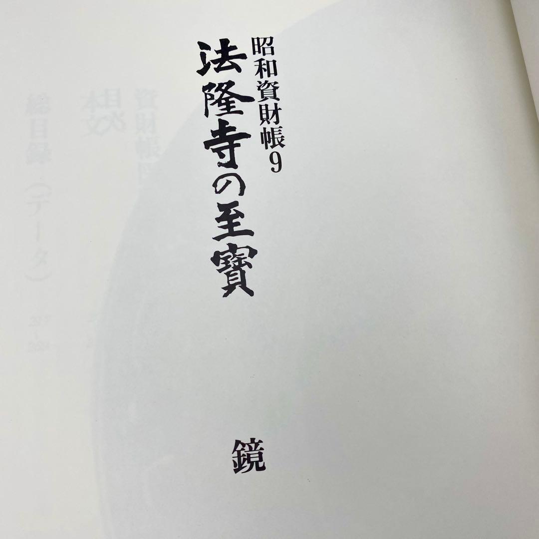 古書】 昭和資材帳9 法隆寺の至宝 工芸 鏡 小学館 1988年 初版第一刷