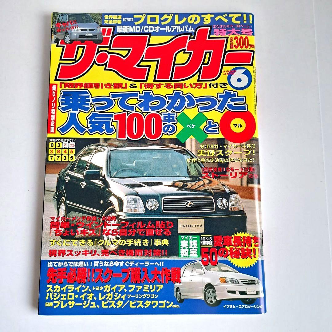 ザ・マイカー 1998年6月 特大号 車雑誌 トヨタ プログレのすべて