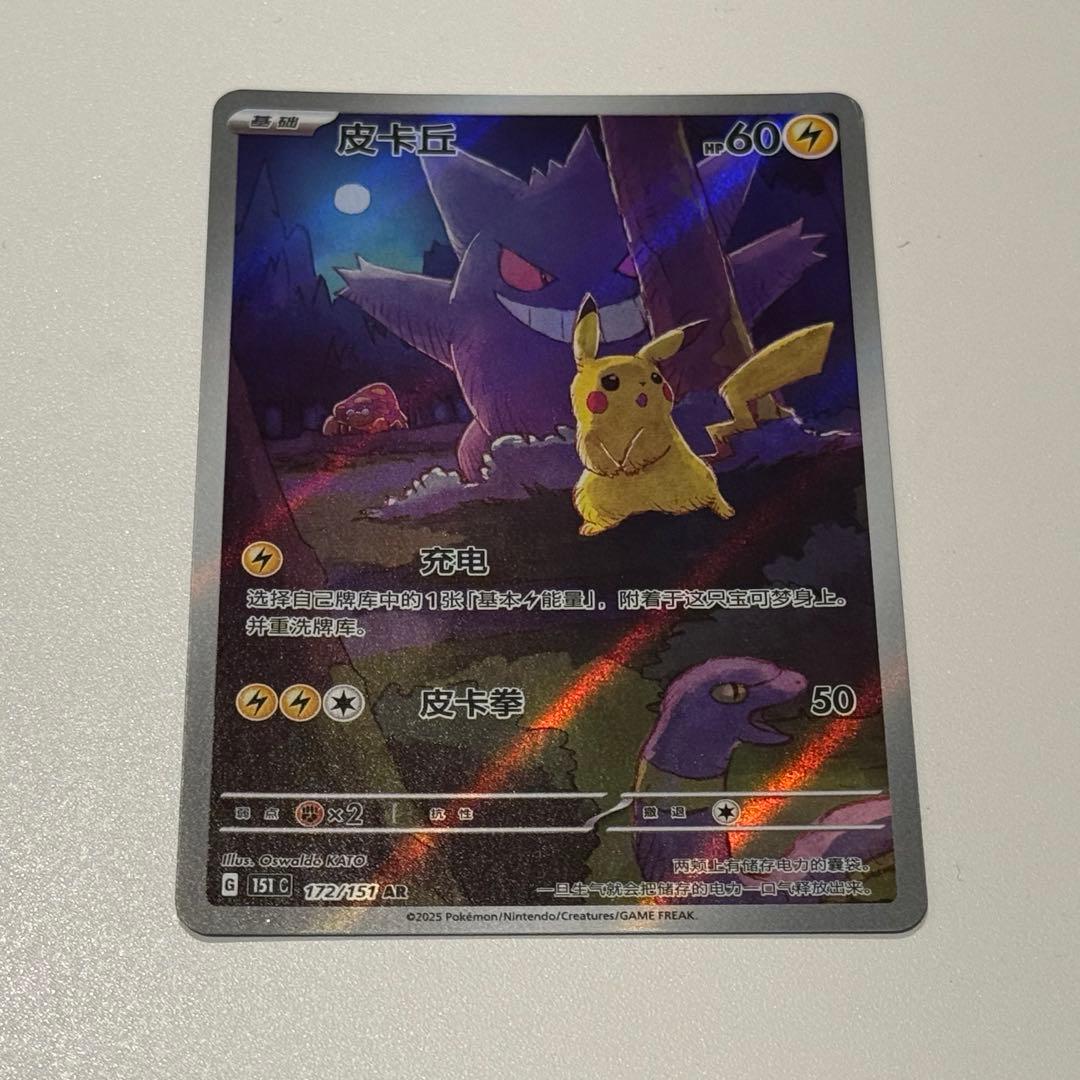 ポケカ ゲンガー ピカチュウ AR 172/151 中国語 - メルカリ
