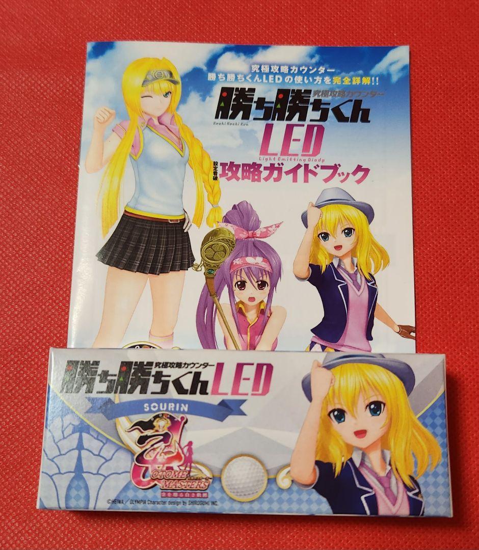 勝ち勝ちくんLED 乙女マスターズ 大友ソウリンver 小役カウンター 戦国