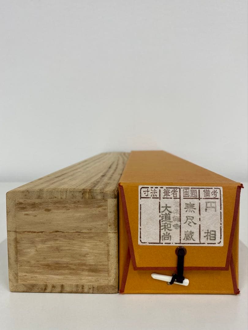 掛軸 茶掛 西垣大道和尚筆【円相無尽蔵】自筆 円相 無尽蔵 大徳寺 住職