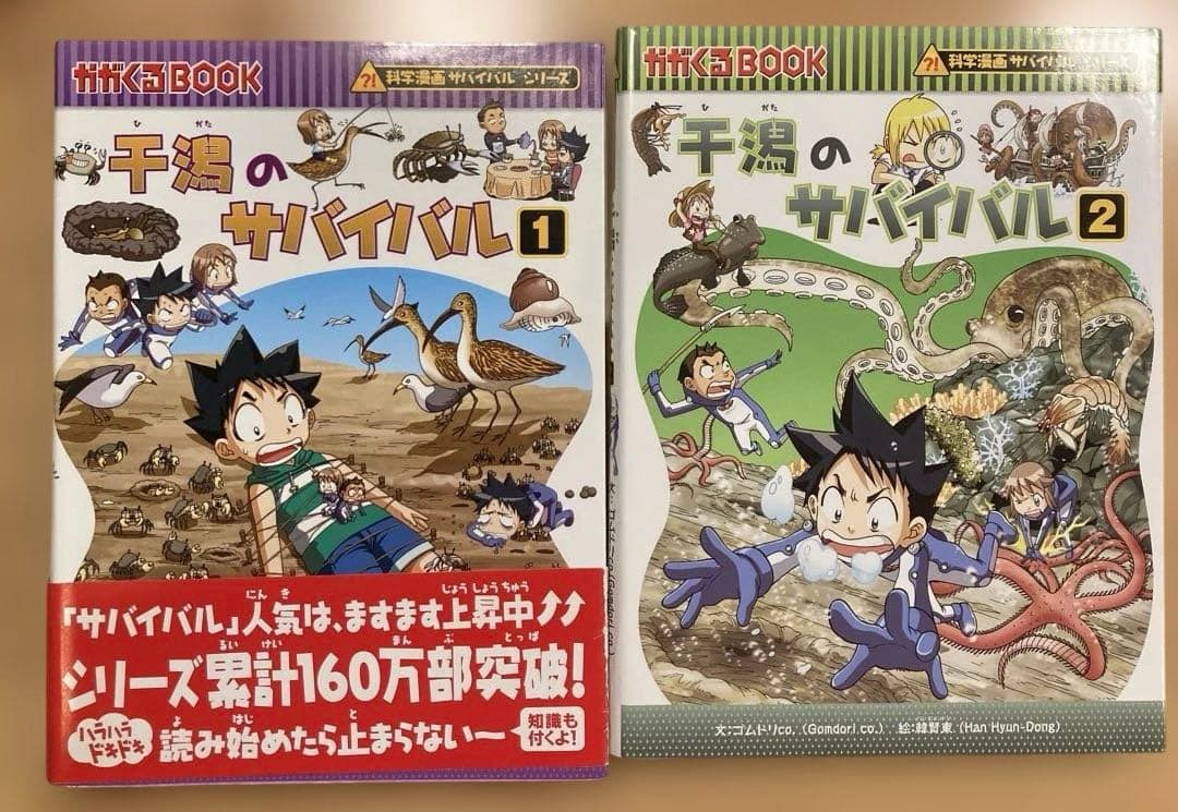 干潟のサバイバル1&2 2冊 - メルカリ