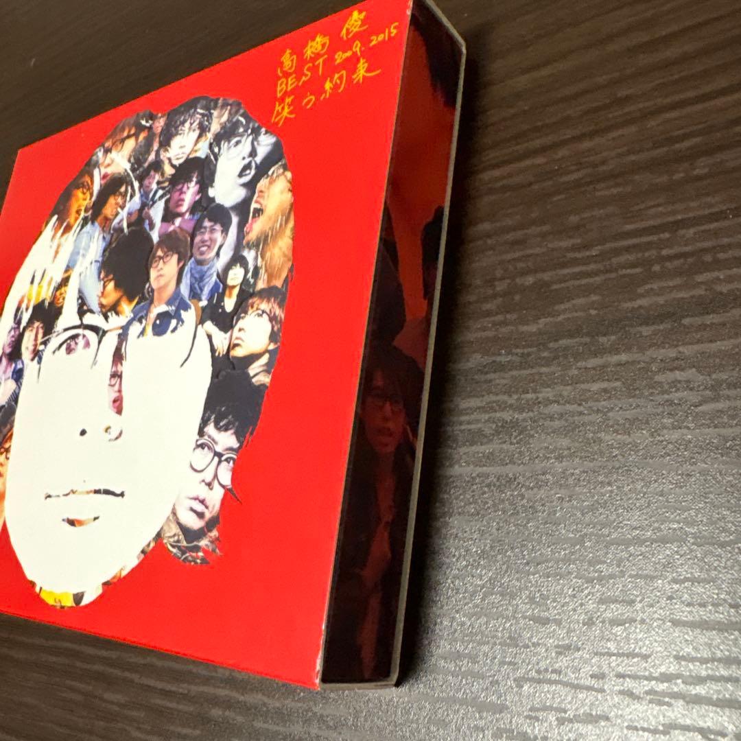 高橋優 BEST 2009-2015 笑う約束 - メルカリ