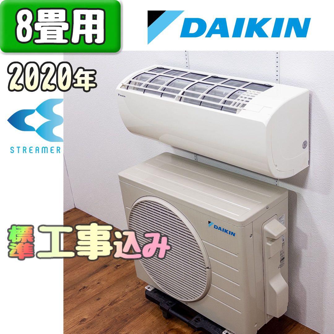 ダイキン 8畳用 ルームエアコン 2020年製 工事費込み #1794 ダイキン（DAIKIN） エアコン 8畳 工事費込み DAIKIN CXシリーズ