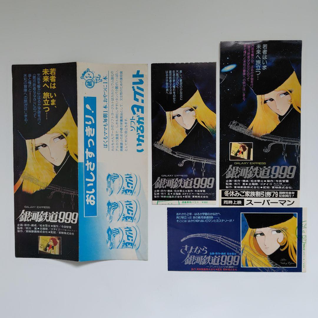 銀河鉄道999 さよなら銀河鉄道999 映画チケット半券 - メルカリ