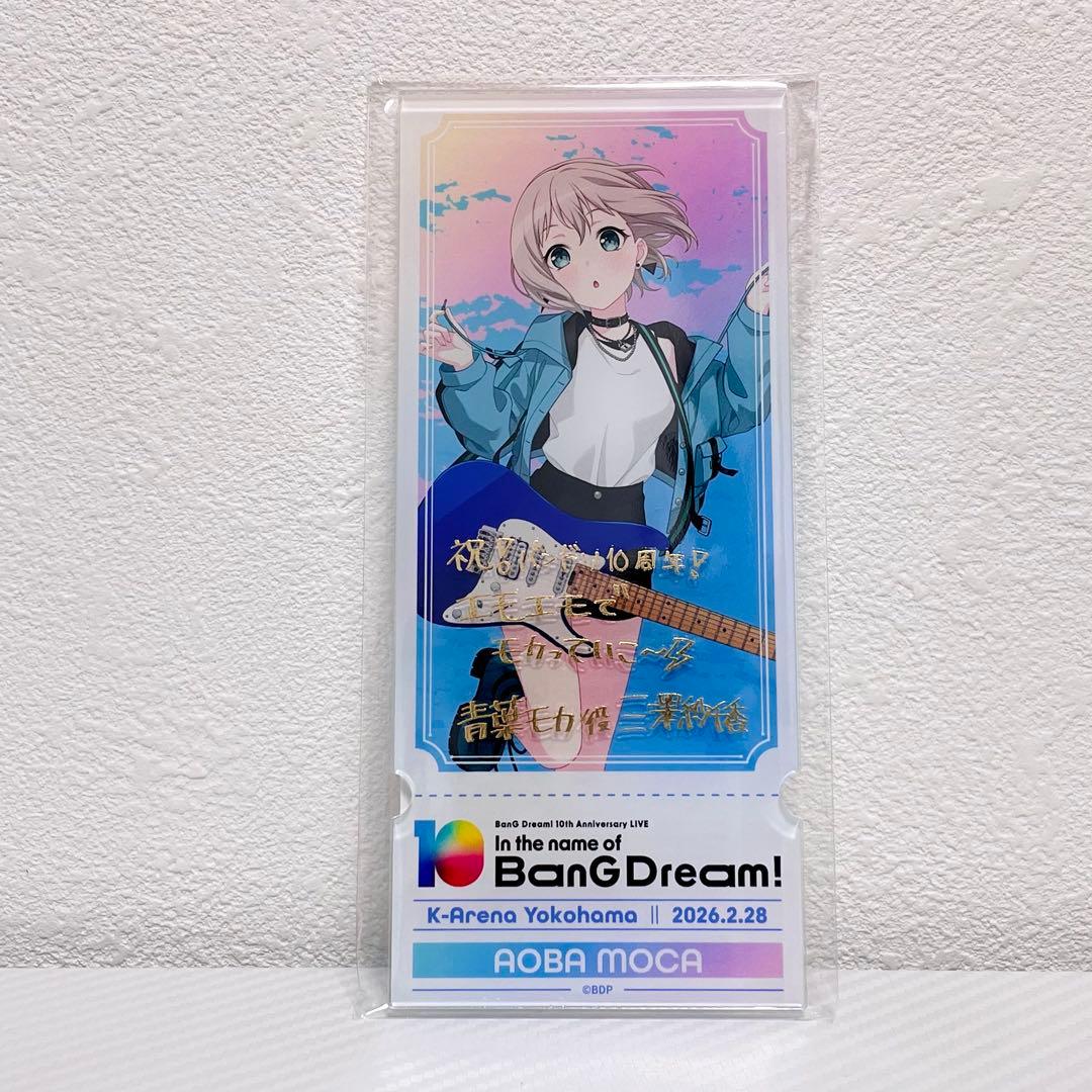 バンドリ 10周年 記念アクリルチケット アクリルスタンド 青葉モカ