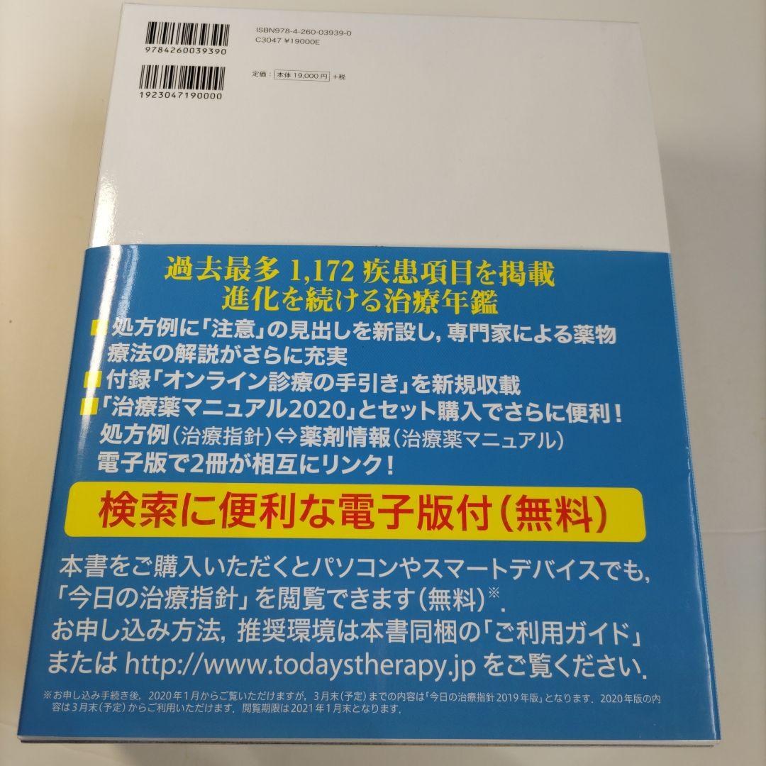 今日の治療指針 2020年版[デスク判] 私はこう治療している - メルカリ