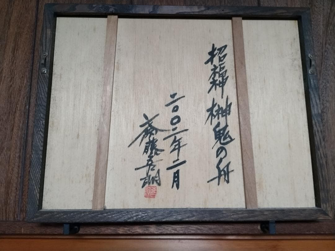 斎藤吾朗画伯 招福神「榊鬼の船」ガラス絵 - メルカリ