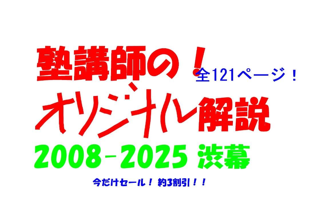 今だけ3割引 塾講師オリジナル数学解説 渋幕 高校入試 過去問 2008-25 今だけセール 約3割引 塾講師のオリジナル 数学 解説 渋幕 高校入試