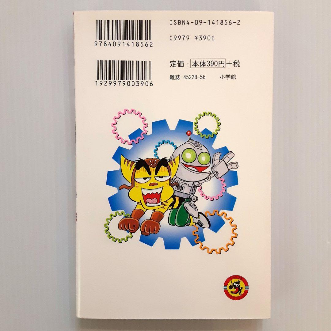 ラチェット&クランク ガガガ!銀河のがけっぷち伝説 第1巻【初版
