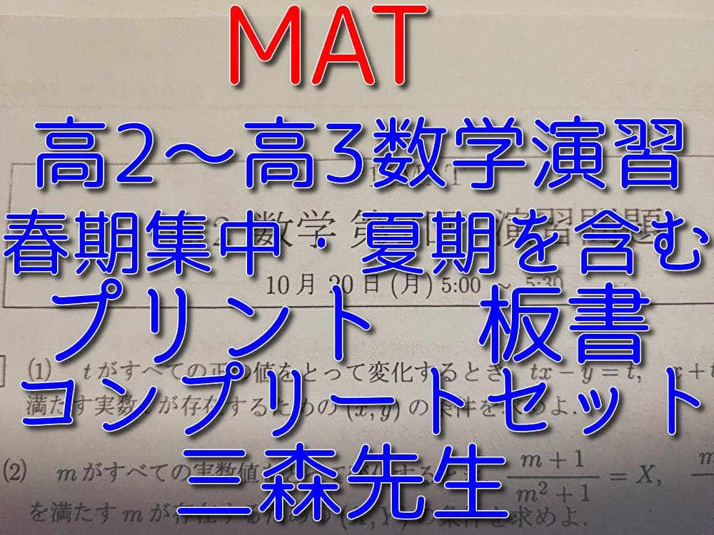 三森司先生のMAT高2～高3数学演習プリント板書フルセット 駿台 鉄緑会