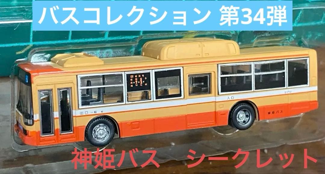 バスコレクション 第34弾 神姫バス シークレット - メルカリ