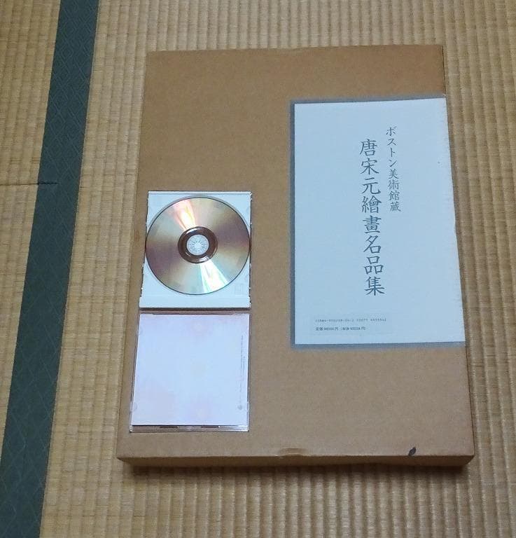 ボストン美術館蔵　唐宋元繪畫名品集 ボストン美術館蔵 唐宋元繪畫名品集