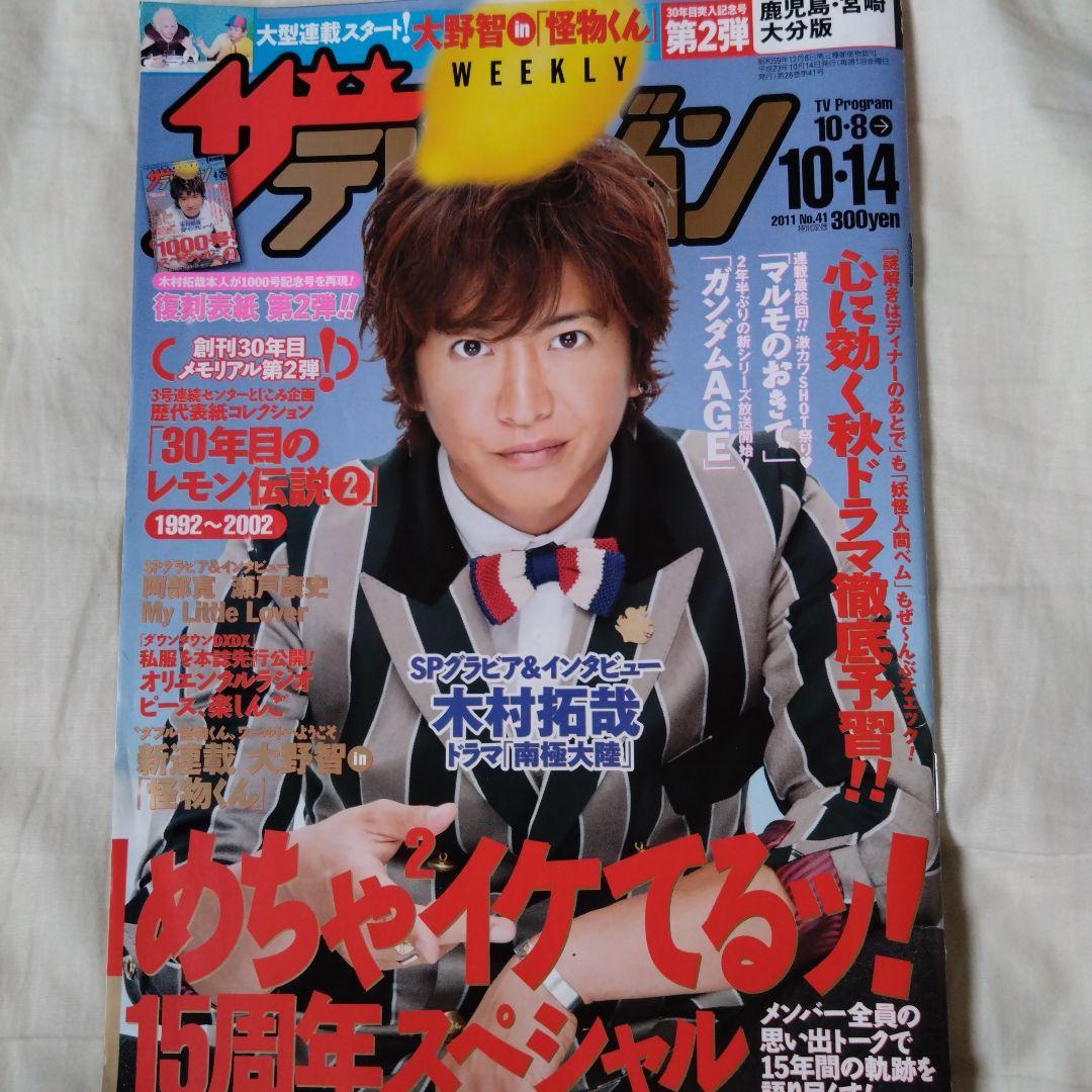 ザテレビジョン 2011年10/14号 木村拓哉 - メルカリ