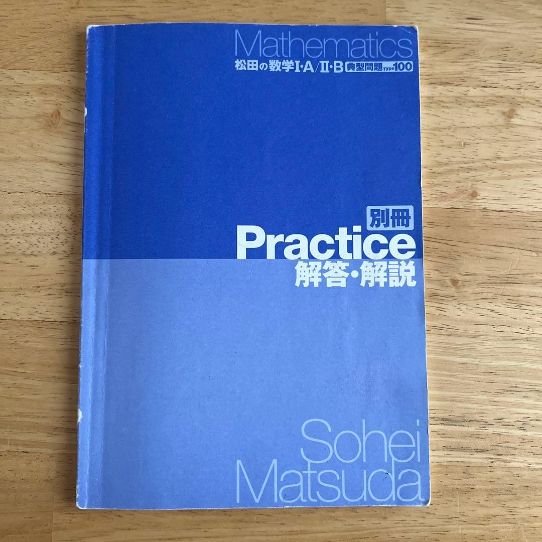 松田の数学1A/2B典型問題Type100 数学3 典型問題Type60 - メルカリ