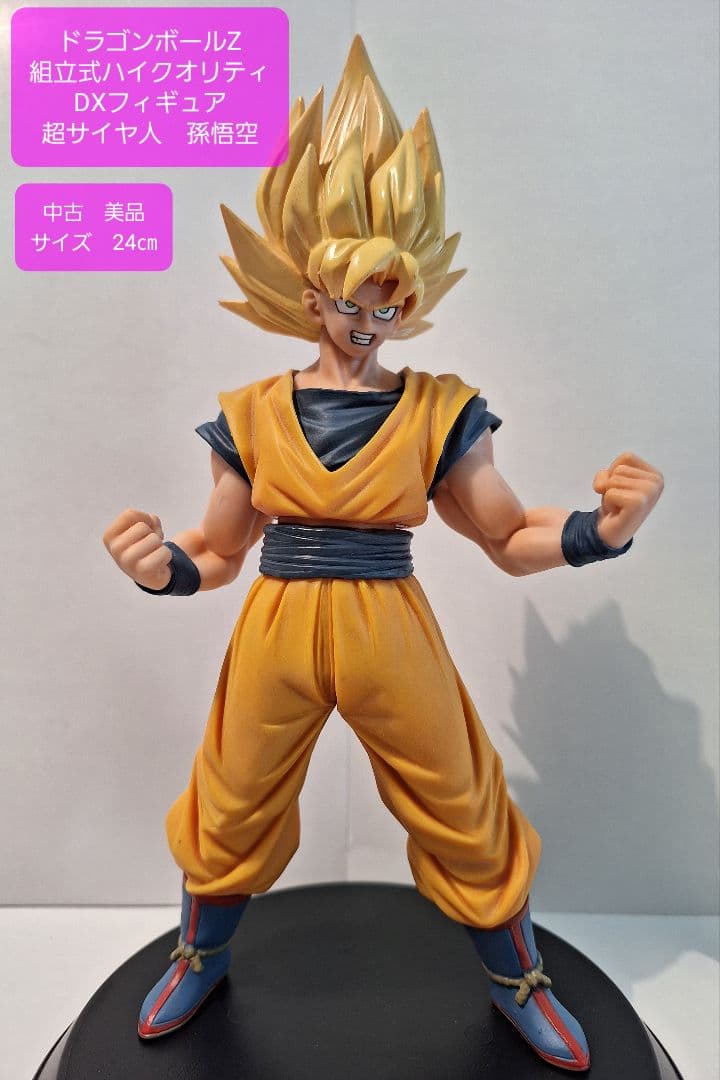 ドラゴンボール 超サイヤ人孫悟空 DXフィギュア 組立式ハイクオリティ