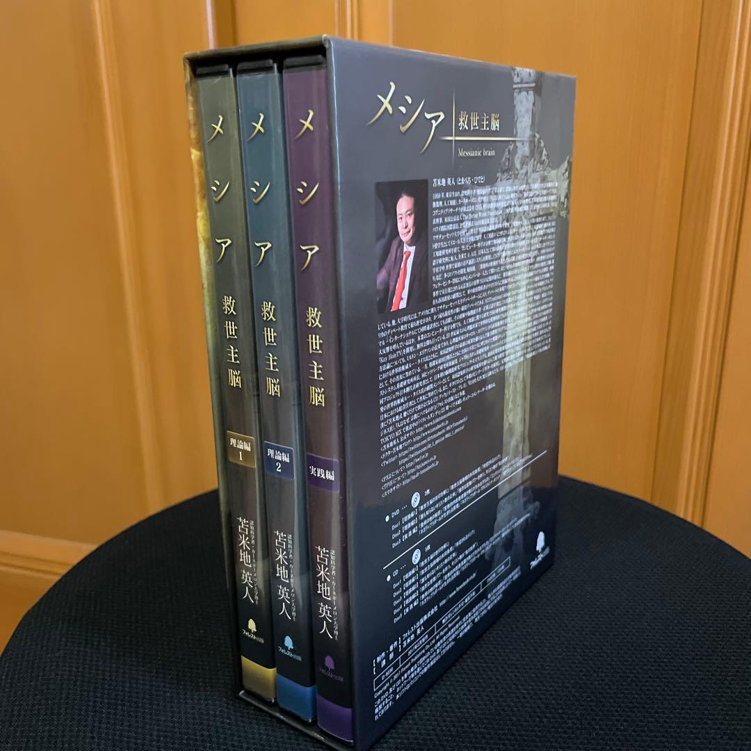苫米地英人 メシア 救世主脳 DVD3枚/CD5枚組 苫米地英人 メシア 救世主