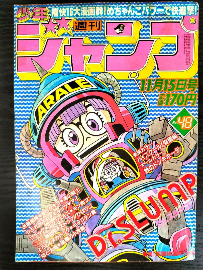 週刊少年ジャンプ1982年48号】Dr.スランプ アラレちゃん - メルカリ
