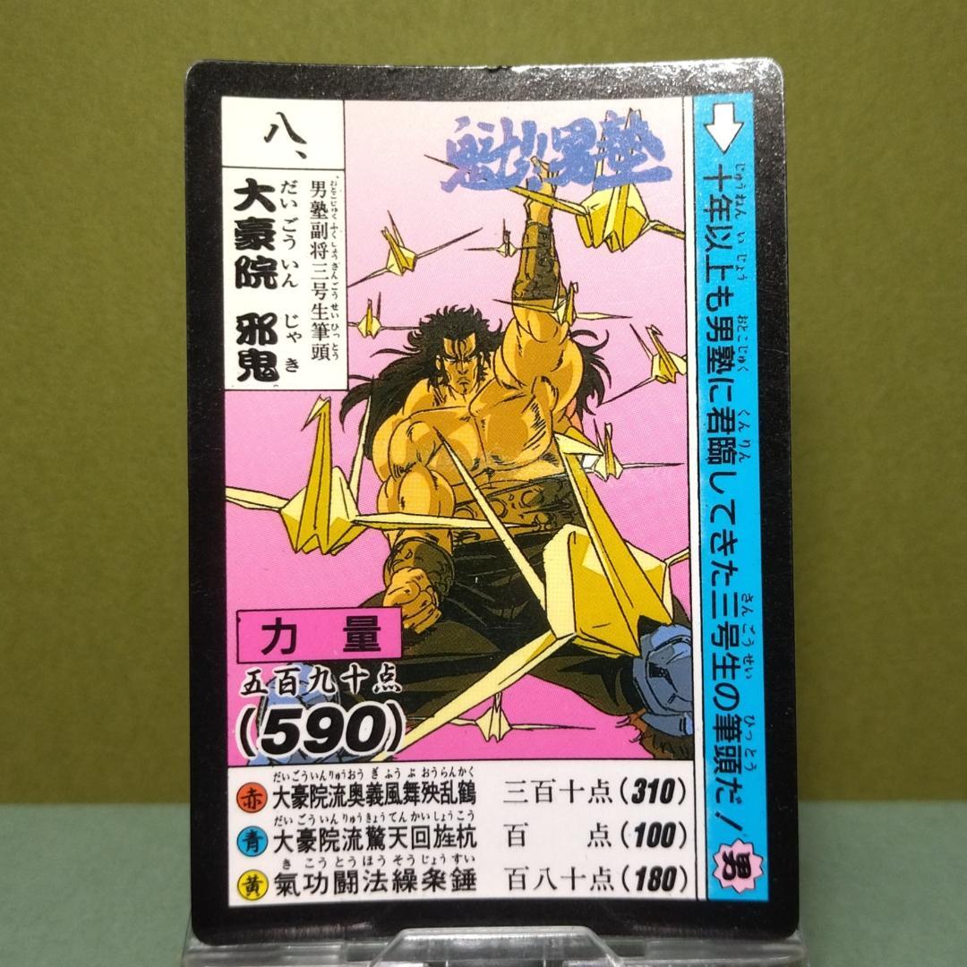 八、同梱で180円お値引き 魁！男塾 カードダス 1990年 大豪院 邪鬼