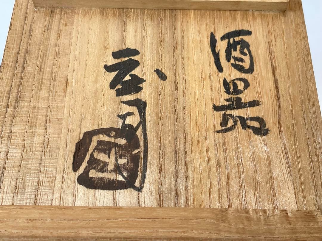 人間国宝 陶芸家 濱田庄司 浜田庄司 柿釉 トウキビ文 赤絵 徳利 共箱