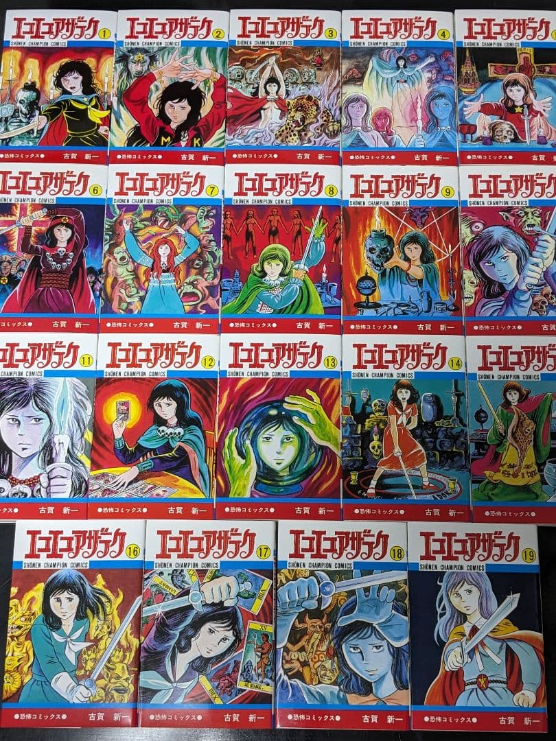 専用品【美品】エコエコアザラク 全巻 19巻セット 古賀新一 P③ - メルカリ