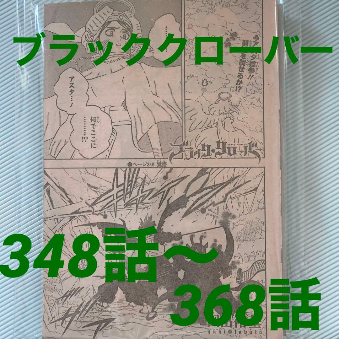 週間少年ジャンプ『ブラッククローバー』348〜ジャンプ掲載最終話まで
