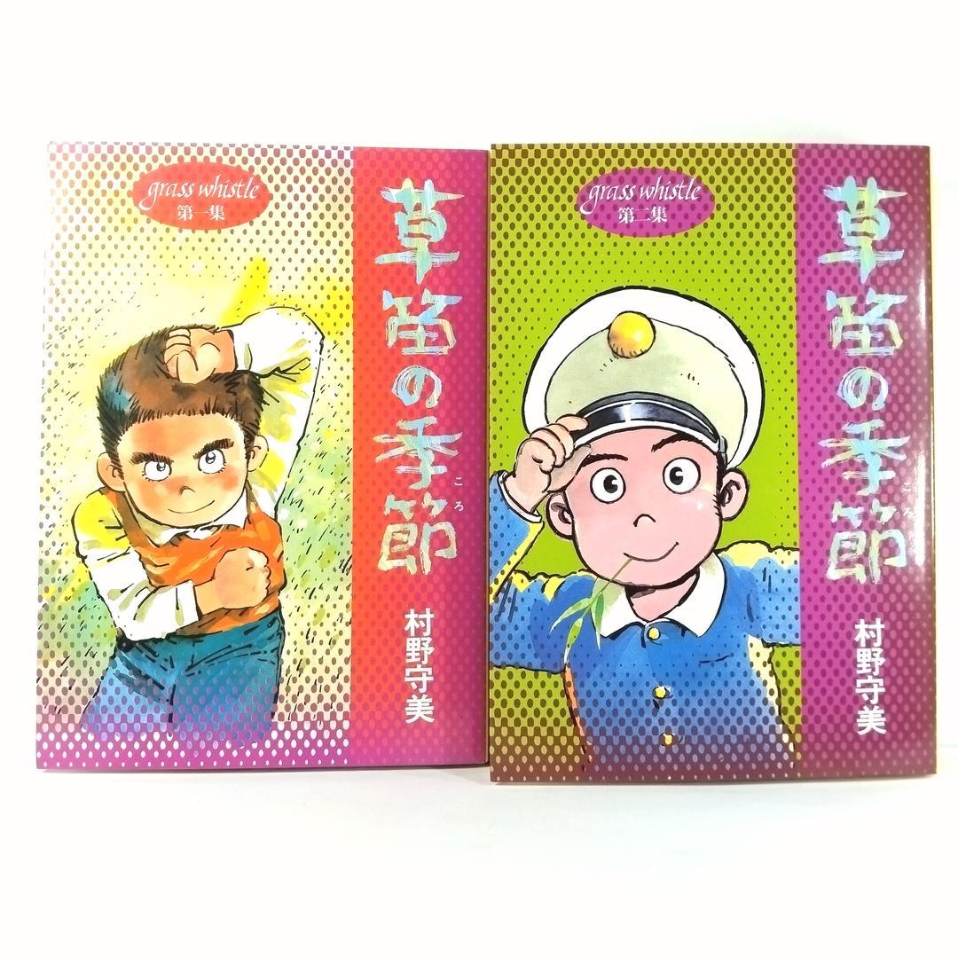 草笛の季節 全6巻セット / 村野守美 - メルカリ