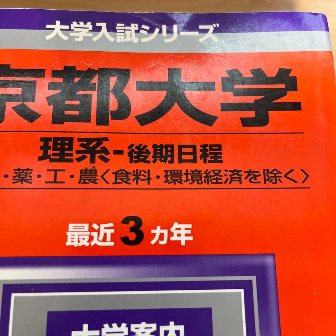 教学社赤本 京都大学後期入試 2冊セット 京大 理系 後期 2003年