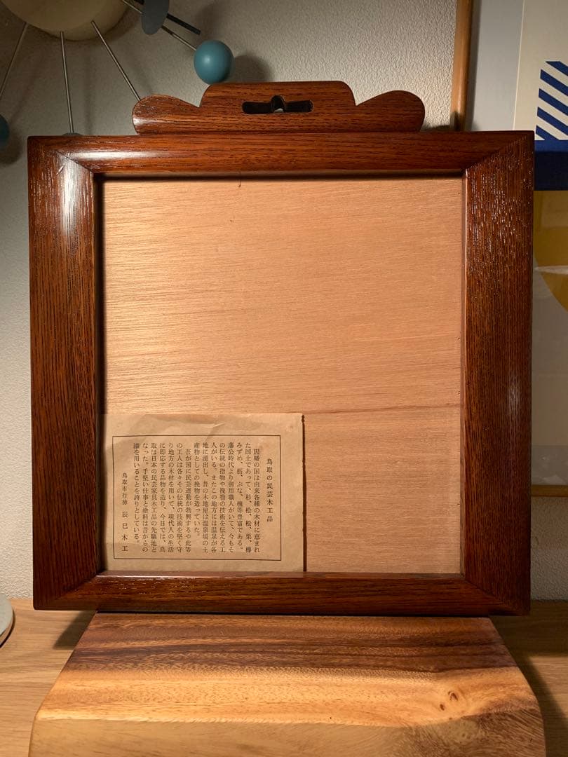 辰巳木工 民藝額 吉田璋也デザイン 鳥取民藝木工 辰巳木工 民藝額 吉田璋也デザイン 鳥取民藝木工 辰巳木工 民藝額 吉田