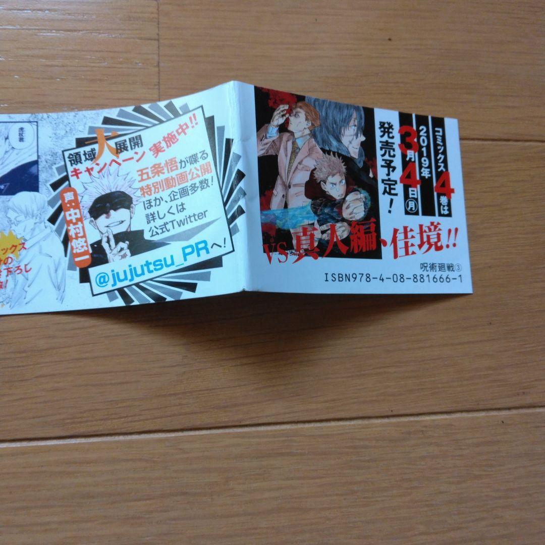 呪術廻戦 1巻 2巻 3巻 初版 帯付き 漫画なし - メルカリ