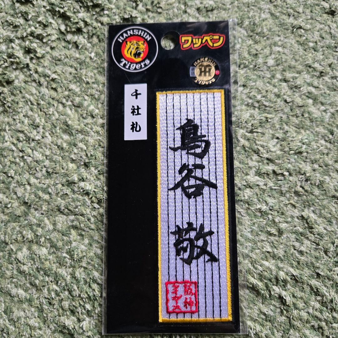 Hanshin Tigers 鳥谷敬 刺繍ワッペン 新品未使用 - メルカリ