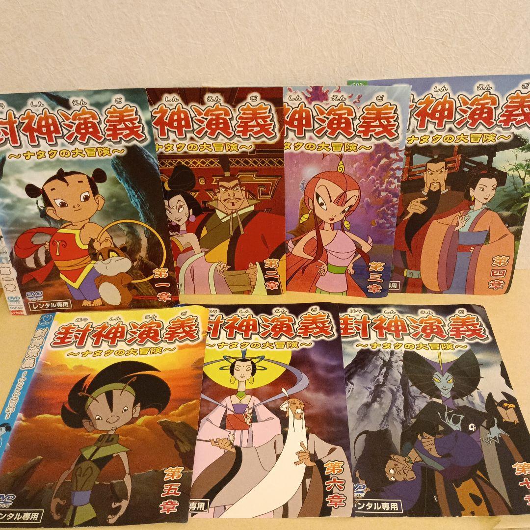 中国 アニメ 封神演義 ほうしんえんぎ ナタクの大冒険 DVD 全巻セット